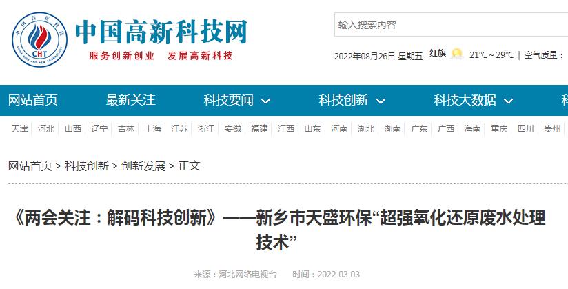 中國高新技術網發布：《關注：解碼科技創新》——新鄉市天盛環?！俺瑥娧趸€原廢水處理技術”